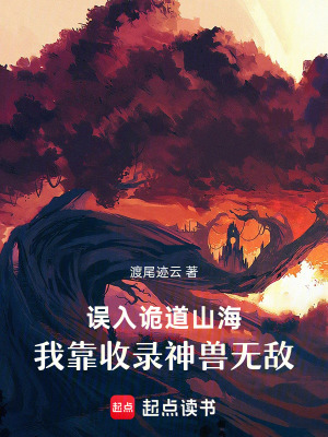 误入诡道山海,我靠收录神兽无敌