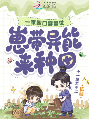 一家四口穿兽世,崽带异能来种田