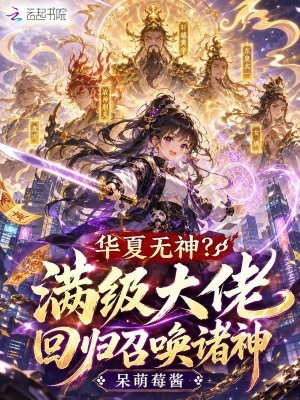 华夏无神?满级大佬回归召唤诸神