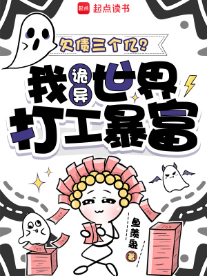欠债三个亿？我诡异世界打工暴富