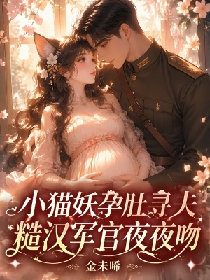 小猫妖孕肚寻夫，糙汉军官夜夜吻