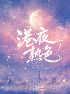港夜熟色