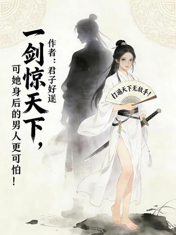 一剑惊天下,可她身后的男人更可怕!