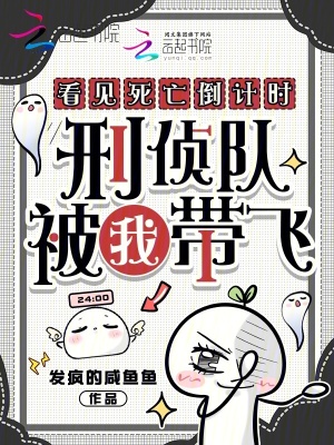 看见死亡倒计时，刑侦队被我带飞