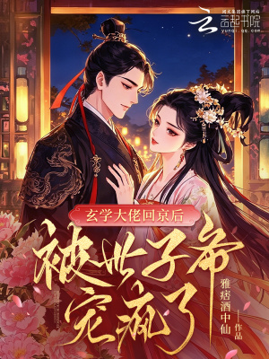 玄学大佬回京后，被世子爷宠疯了