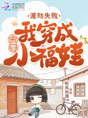 渡劫失败,我穿成六零小福娃