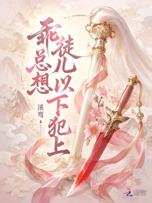 乖徒儿总想以下犯上