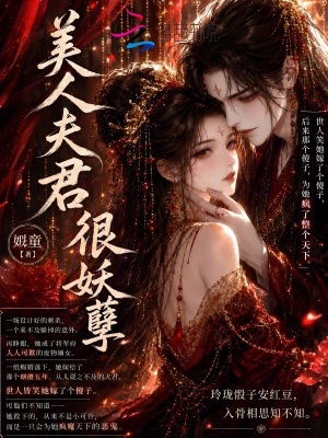 美人夫君很妖孽