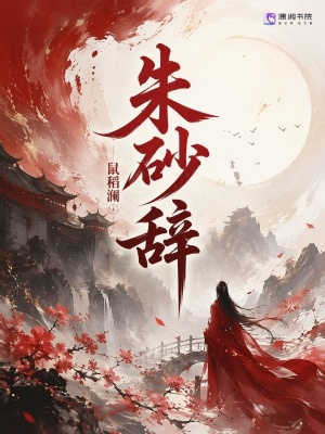 朱砂辞