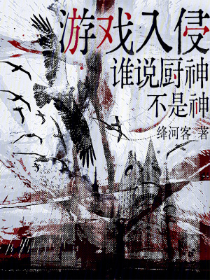 游戏入侵，谁说厨神不是神