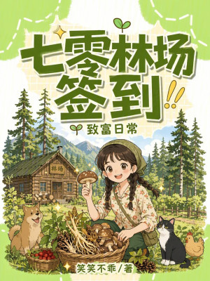 七零林场签到致富日常