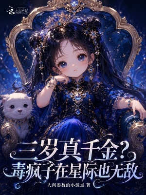 三岁真千金?毒疯子在星际也无敌