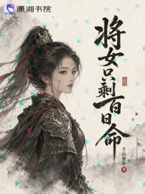 将女只剩百日命