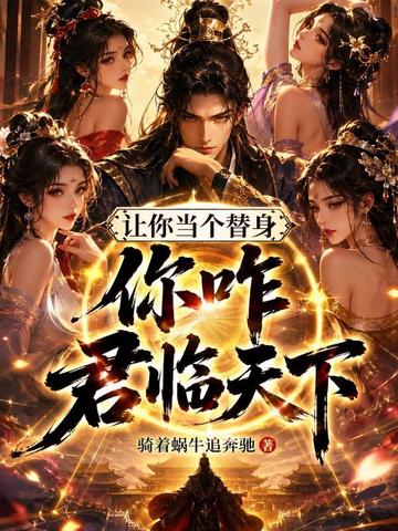 让你当个替身,你咋君临天下