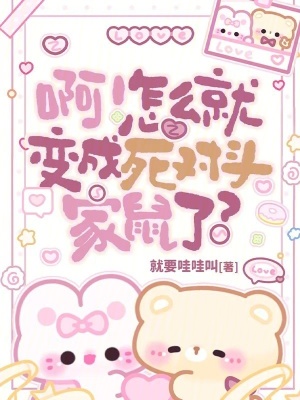 啊!怎么就变成死对头家鼠了?