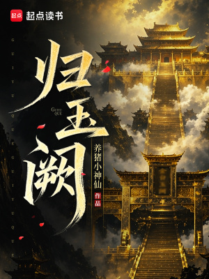 归玉阙
