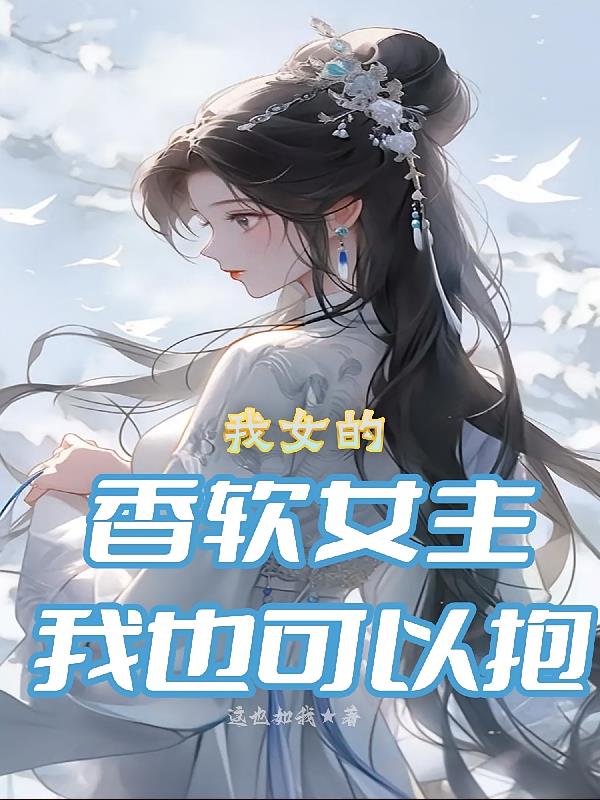 我女的,香软女主我也可以抱