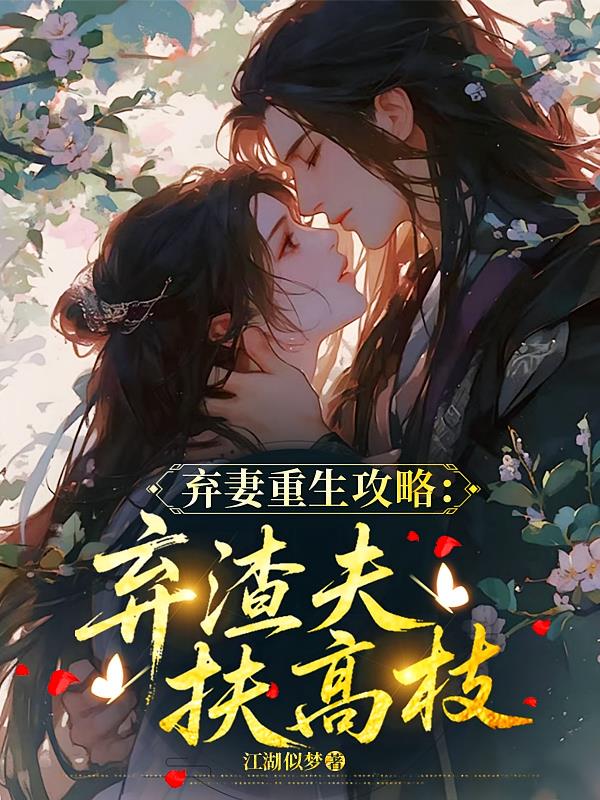 弃妻重生攻略：弃渣夫扶高枝