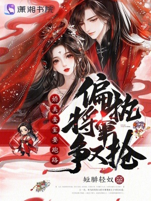 娇美妾室要跑路，偏执将军争又抢