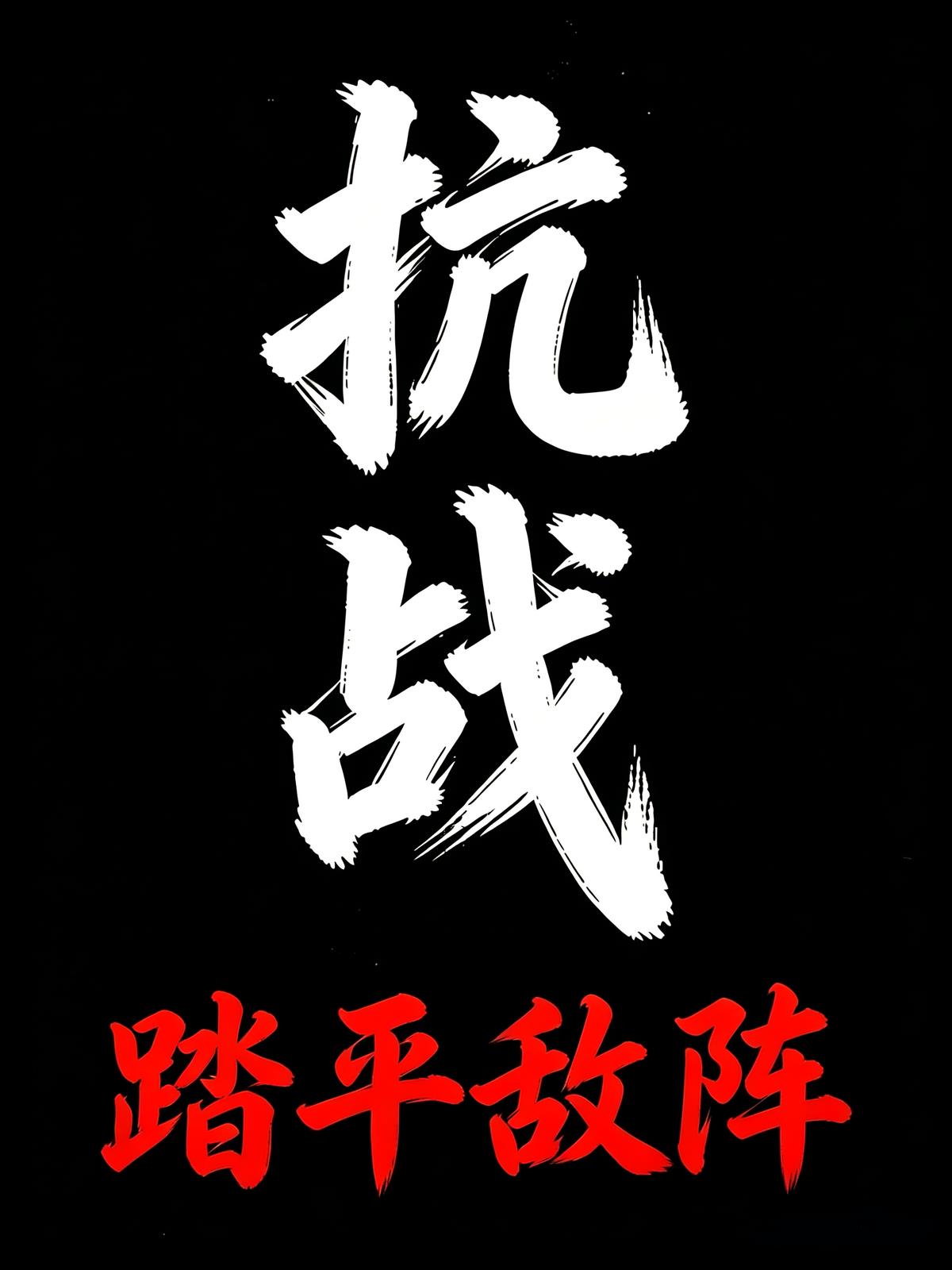 抗战：踏平敌阵