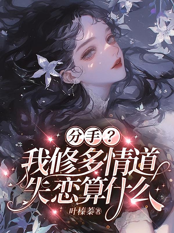 分手?我修多情道,失恋追不上我