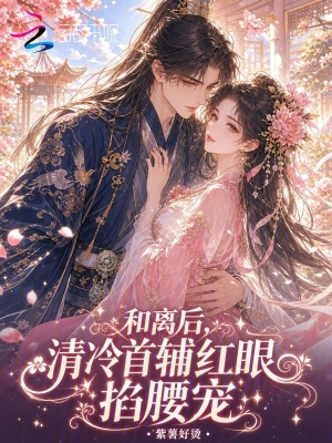 和离后，清冷首辅红眼掐腰宠