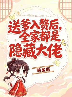 送爹入赘后,全家都是隐藏大佬