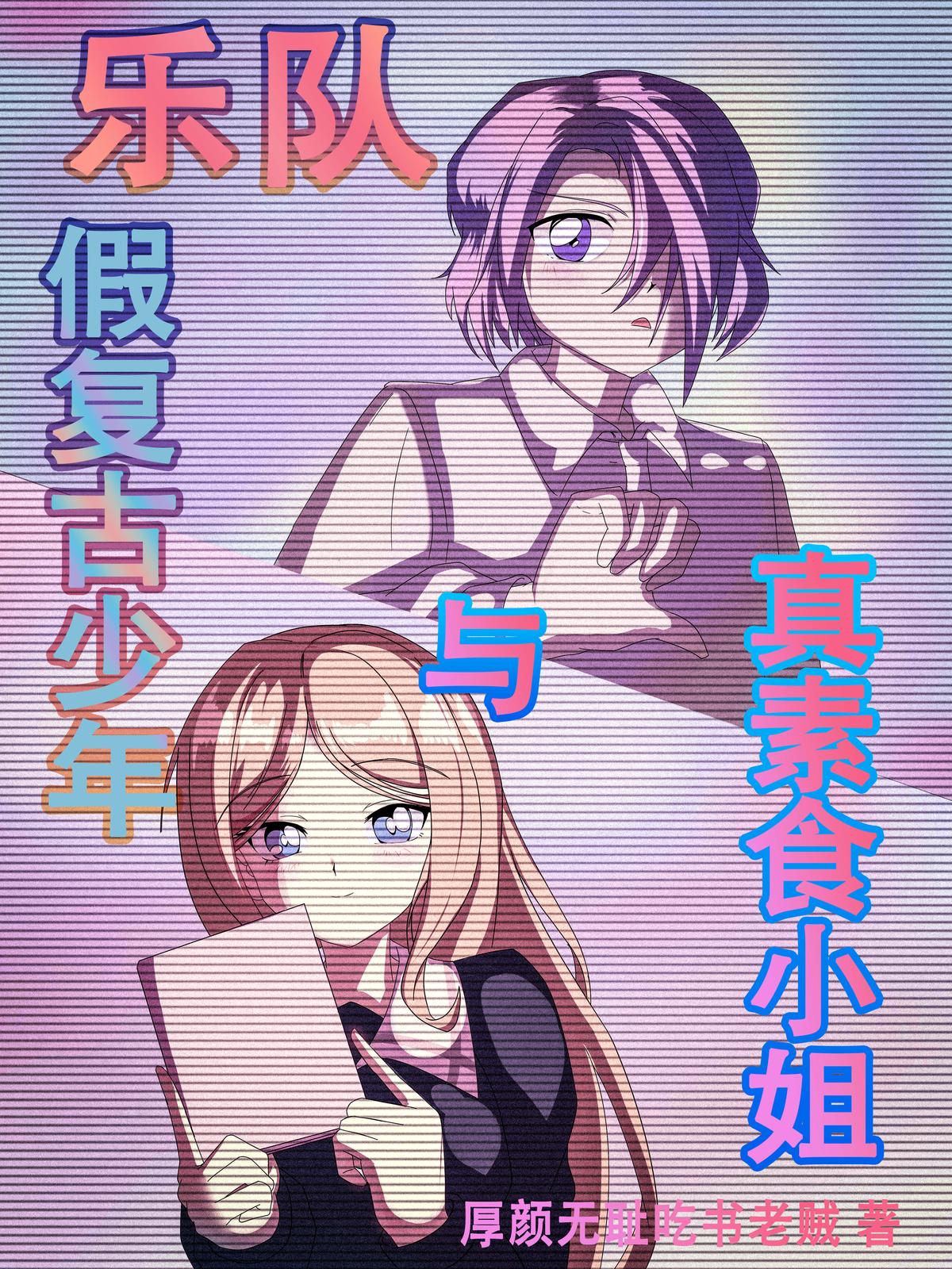 乐队:假复古少年与真素食小姐