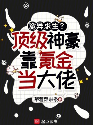 诡异求生?顶级神豪靠氪金当大佬