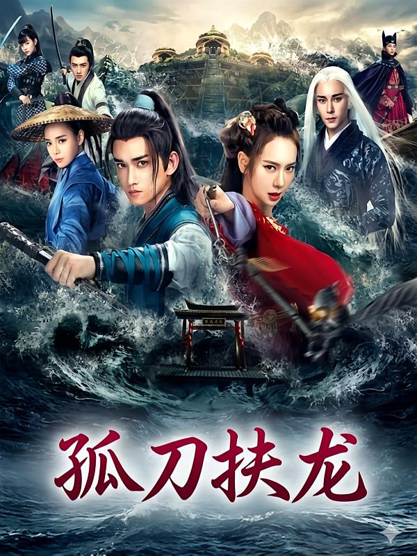 孤刀扶龙