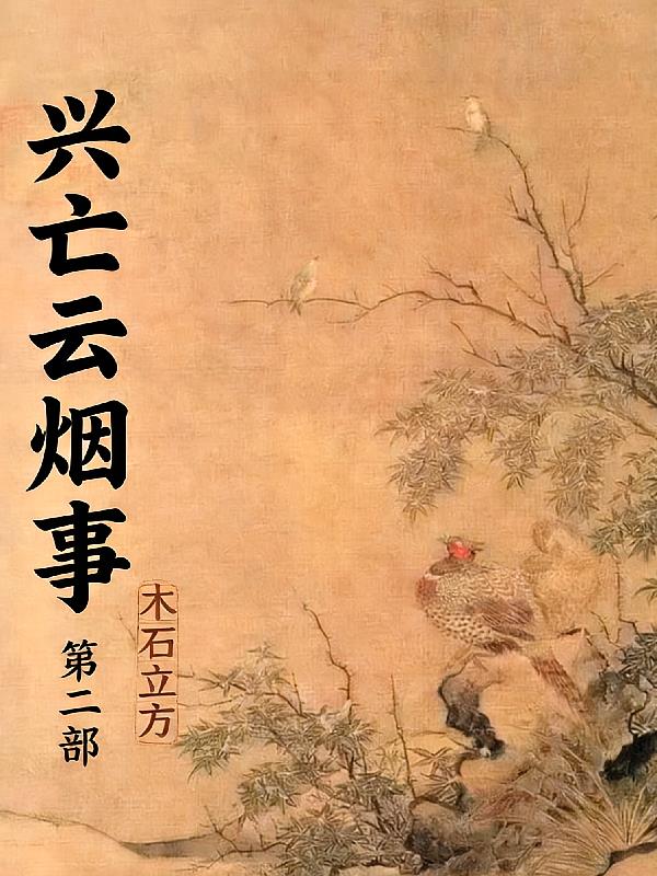 兴亡云烟事第二部