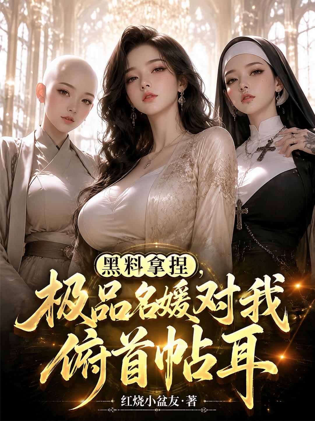 黑料拿捏,极品名媛对我俯首帖耳