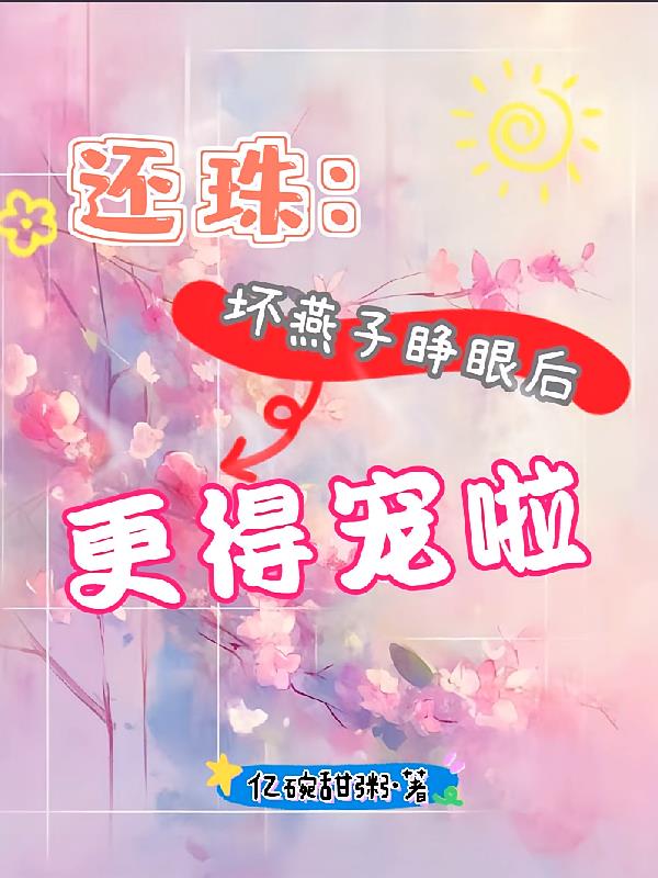 还珠:坏燕子睁眼后更得宠啦