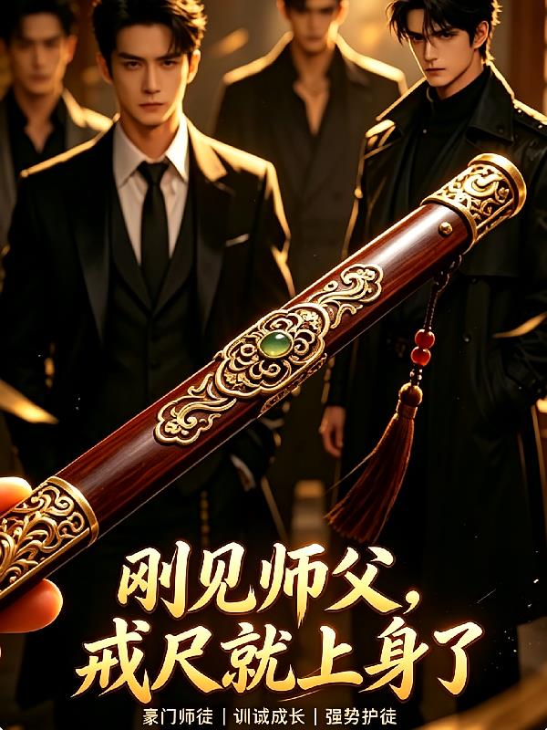 大佬出山:逆徒,逆子也怕戒尺!