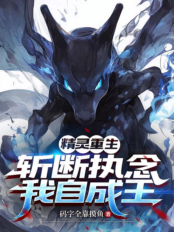 精灵重生:斩断执念,我自成王