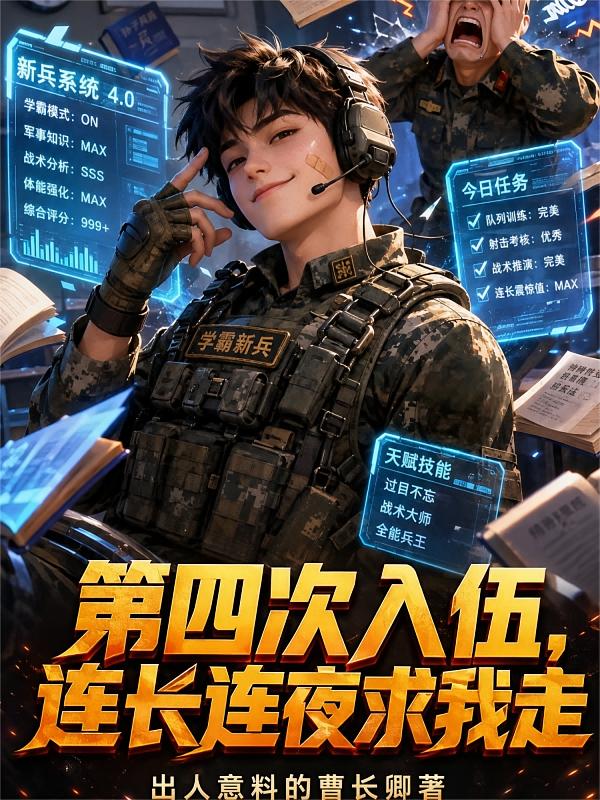 第四次入伍,连长连夜求我走