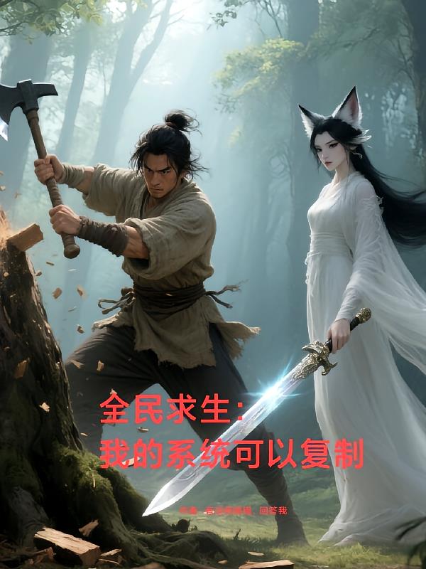 全民求生之我的系统可以复制