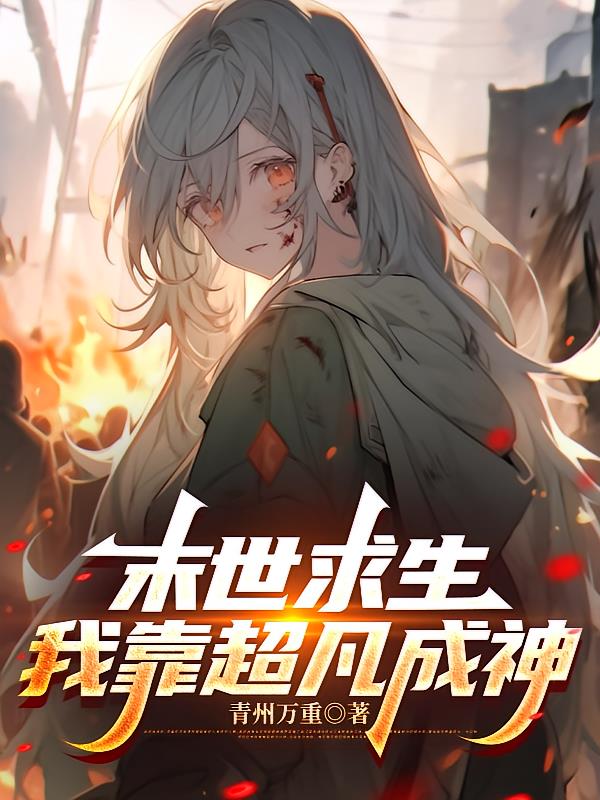 末世求生：我靠超凡成神