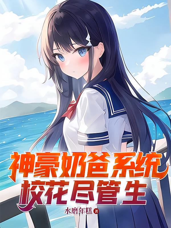 神豪奶爸系统,校花尽管生