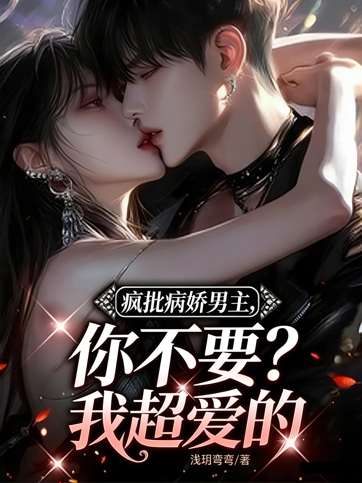 疯批病娇男主,你不要?我超爱的
