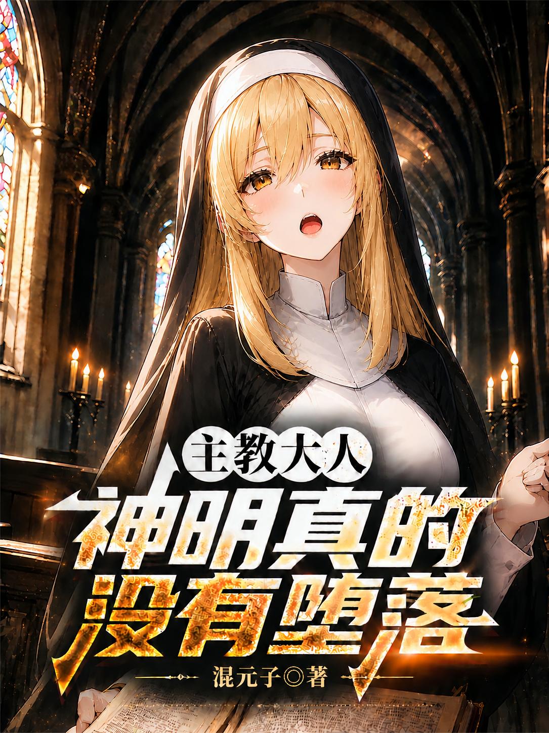 主教大人，神明真的没有堕落