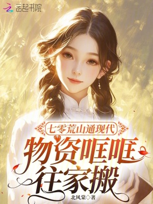 七零荒山通现代,物资哐哐往家搬