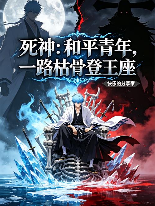 死神:和平青年,一路枯骨登王座