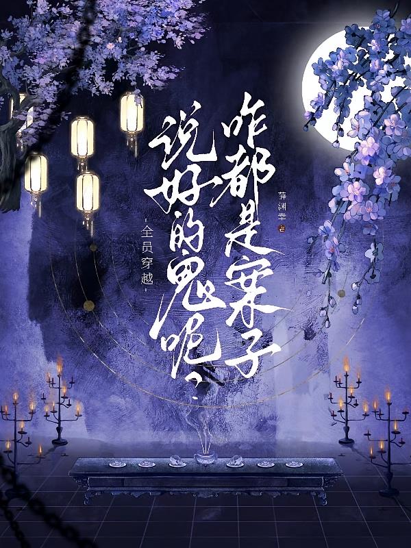 全员穿越!说好的鬼呢咋都是案子