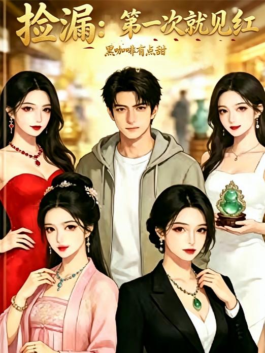 捡漏:第一次就见红
