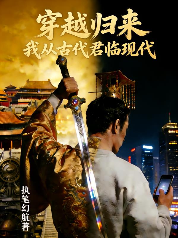 穿越归来:我从古代君临现代