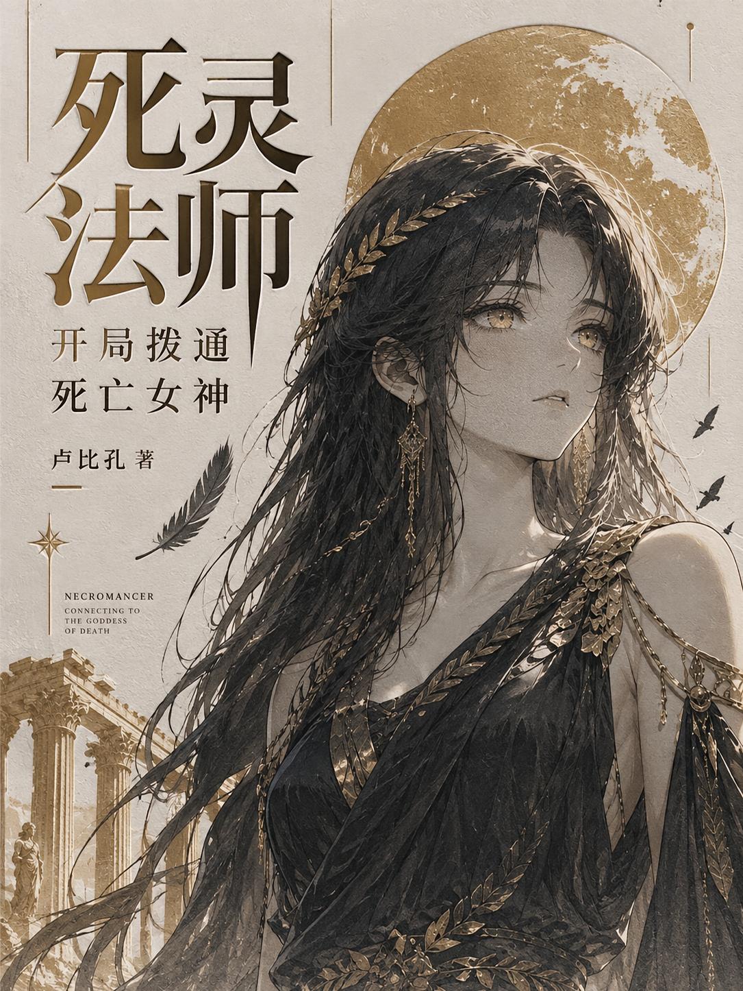 死灵法师:开局拨通死亡女神