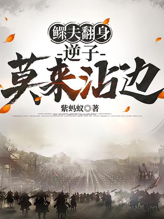 鳏夫翻身:逆子莫来沾边