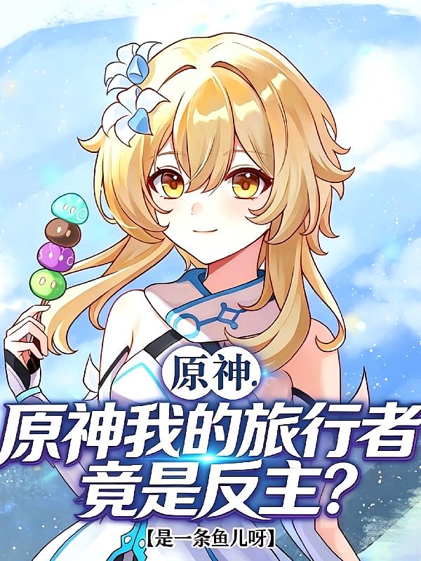 原神:我的旅行者竟是反主?