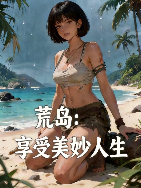 荒岛：享受美妙人生